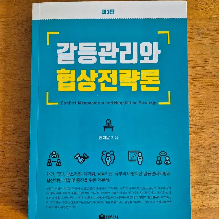 [BUNJANG] Conflict Management and Negotiation Strategies, 3rd Edition / 갈등관리와 협상전략론 제3판