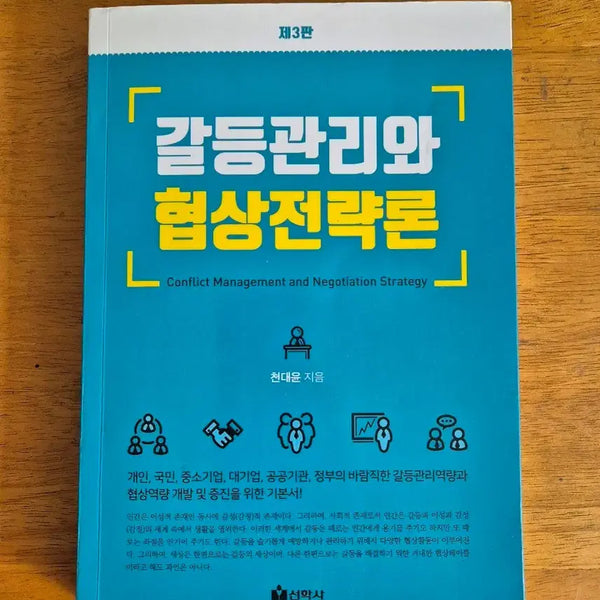 [BUNJANG] Conflict Management and Negotiation Strategies, 3rd Edition / 갈등관리와 협상전략론 제3판