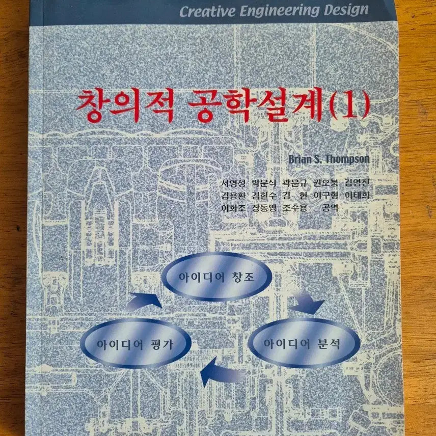 [BUNJANG] Creative Engineering Design (1) by Brian S. Thompson / 창의적 공학설계 (1) Creative Engineering Design