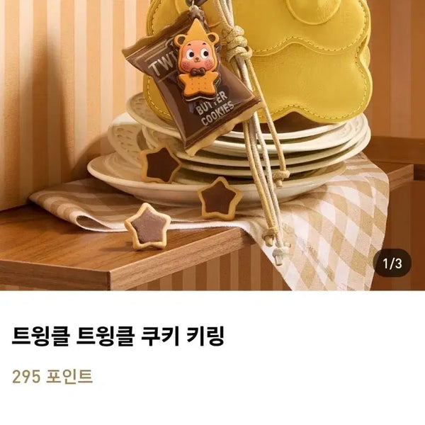 [BUNJANG] Pop Mart Twinkle Twinkle Cookie Keychain / 트윙클 트윙클 쿠키 키링