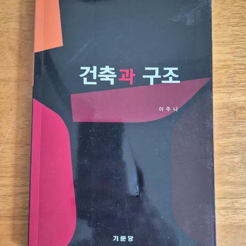 [BUNJANG] Gimunsa Architecture and Structure Textbook / 건축과 구조 책 기문당