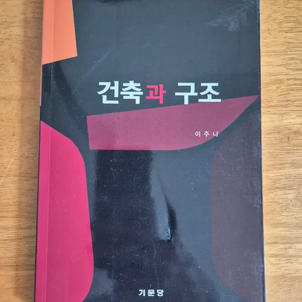[BUNJANG] Gimunsa Architecture and Structure Textbook / 건축과 구조 책 기문당