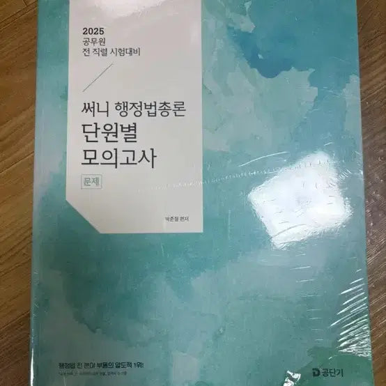 [BUNJANG] Sunny Administrative Law General Principles Unit-Specific Mock Exams for 2025 Civil Service Exams / 2025년 공무원 전 직렬 시험 대비 써니 행정법총론 단원별 모의고사