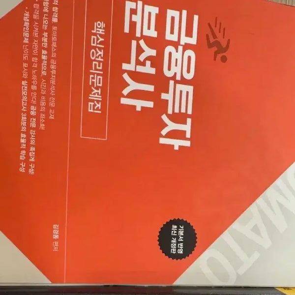 [BUNJANG] TomatoPass Financial Investment Analyst Study Book / 토마토패스 금융투자분석사 문제집