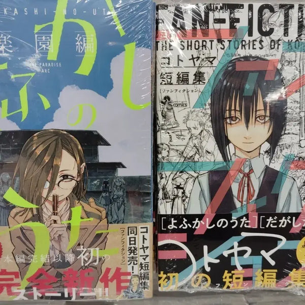[BUNJANG] Sealed "Yofukashi no Uta" Paradise Arc Fanbook / 미개봉 철야의노래 낙원편, 코토야마 팬픽
