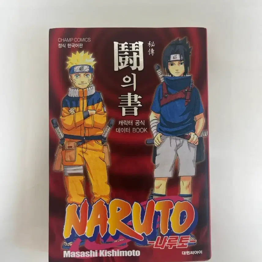 [BUNJANG] Naruto Official Databook - The Book of To / 나루토 공식 데이터북-투의 서