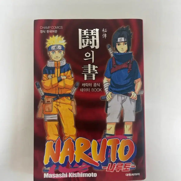 [BUNJANG] Naruto Official Databook - The Book of To / 나루토 공식 데이터북-투의 서
