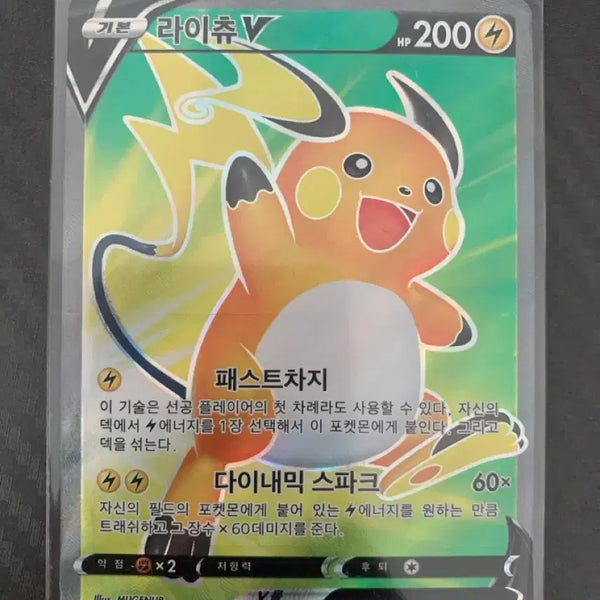 [BUNJANG] Rai Chu V SR / 라이츄 v sr