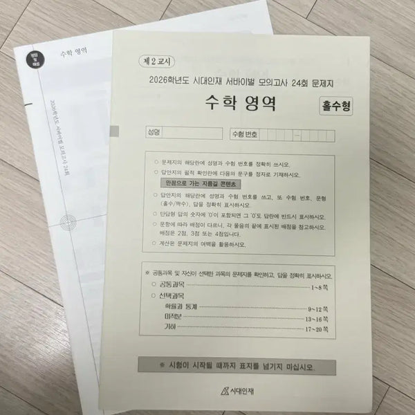 [BUNJANG] 2026 Sidae Injae Math Survival Vol. 24 Exam Paper Set / 2026 시대인재 수학 서바이벌 24회 판매합니다