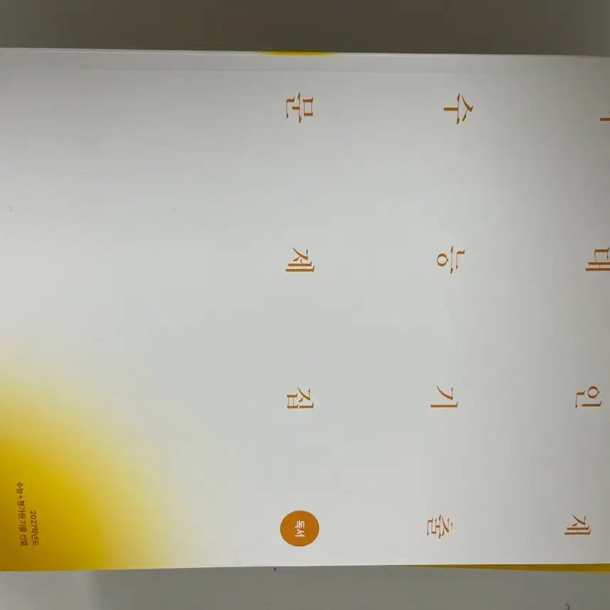 [BUNJANG] Korean Language Previous Questions: Reading & Literature (New) / 국어 시대기출 독서&문학 새책