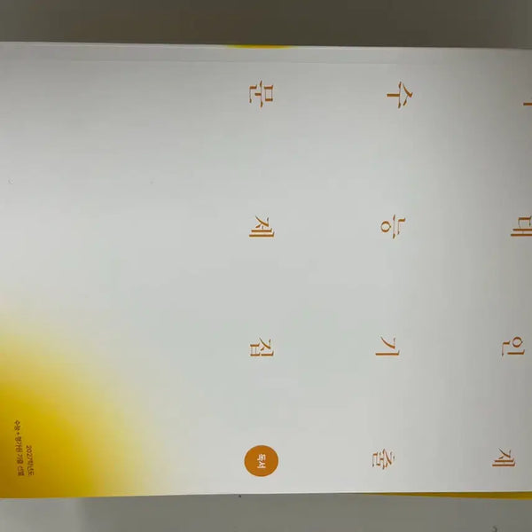[BUNJANG] Korean Language Previous Questions: Reading & Literature (New) / 국어 시대기출 독서&문학 새책