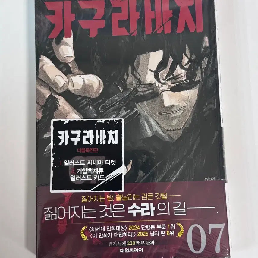 [BUNJANG] Kagurabachi Volume 7 First Edition Sealed / 카구라바치 7권 초판 미개봉