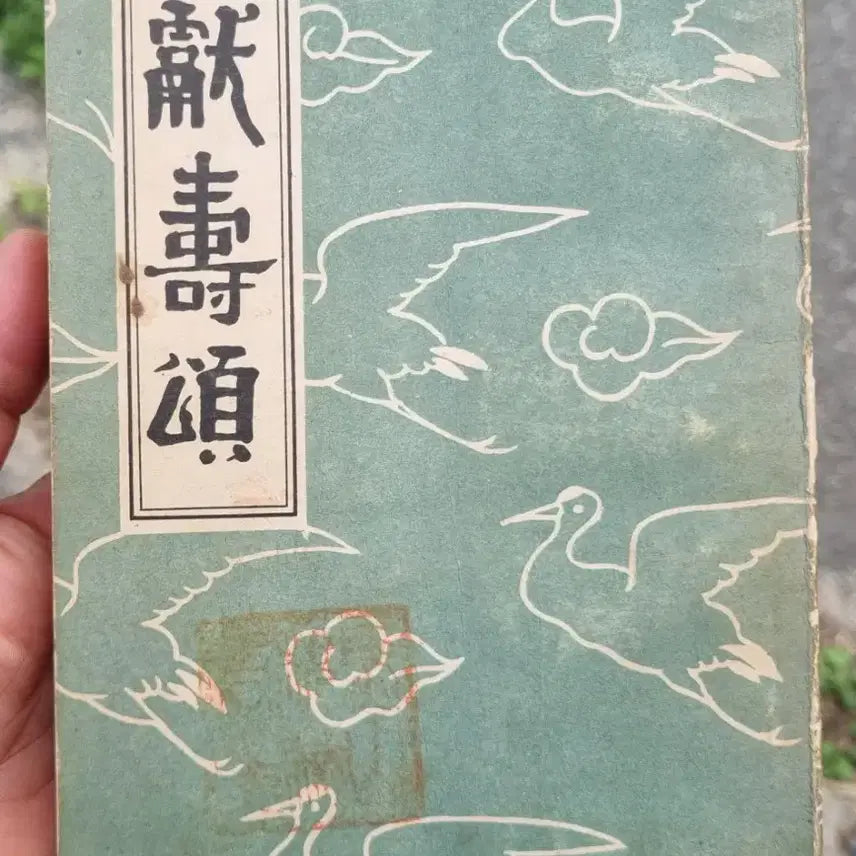 [BUNJANG] Lee Seung-man, 80th Birthday Commemorative Poetry Collection, Vol. 1 / 4289년 이승만 헌수송 1권