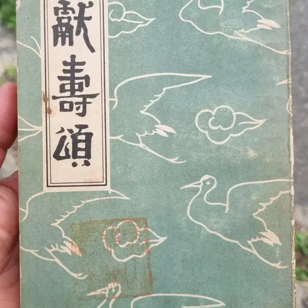 [BUNJANG] Lee Seung-man, 80th Birthday Commemorative Poetry Collection, Vol. 1 / 4289년 이승만 헌수송 1권