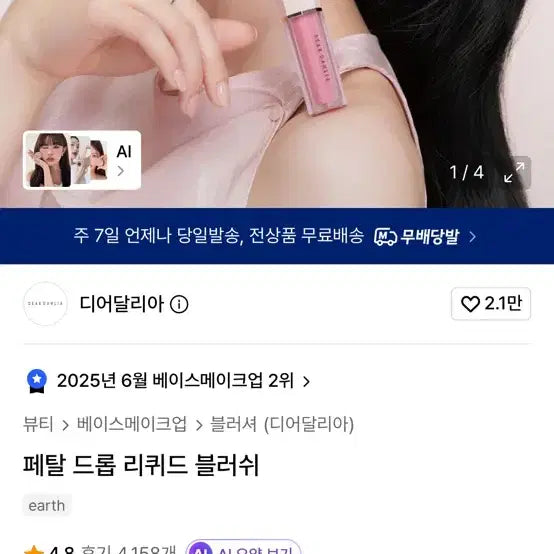 [BUNJANG] Dear Dahlia Petal Drop Liquid Blush - Barey, Poppy / 디어달리아 페탈 드롭 리퀴드 블러쉬 베어리,포피