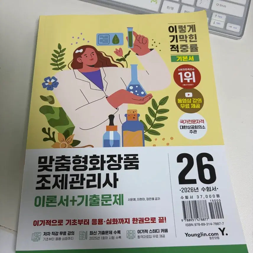 [BUNJANG] 2026 Personalized Cosmetics Compounding Manager Theory Book + Past Exam Questions (New) / 2026 이기적 맞춤형화장품 조제관리사 이론서+기출문제 새상품