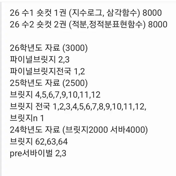 [BUNJANG] Sidae Injae Bridge, Survival, Short Cut Study Materials (2024-2026) / 골라가세요!!) 26,25,24 시대인재 브릿지,서바,숏컷 싸게 판매