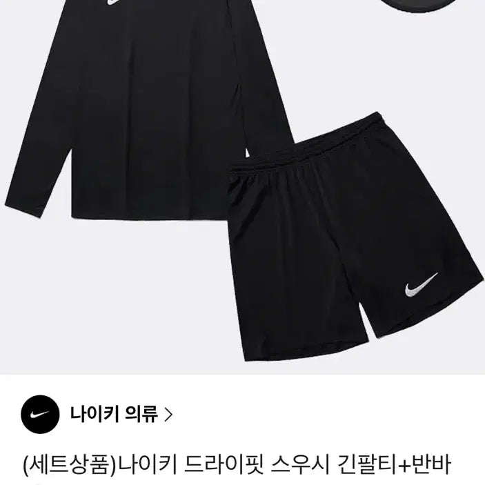 [BUNJANG] Nike Dri-FIT Long Sleeve Top & Shorts Set (Size L) / 나이키 드라이핏 긴팔+반바지 세트 L