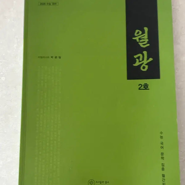 [BUNJANG] Park Gwang-il Korean Literature N-Je Wol-Gwang Textbook / 박광일 수능 국어 문학 n제 월광