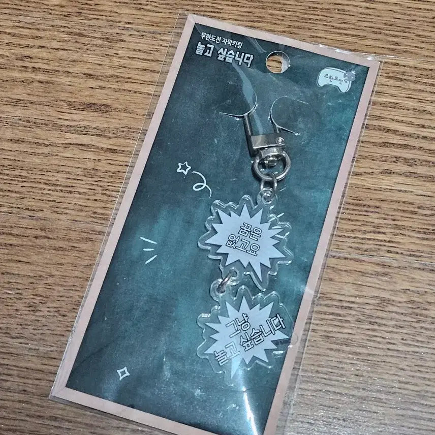 [BUNJANG] Infinite Challenge Pop-up Subtitle Keyring / 무한도전 팝업 자막키링