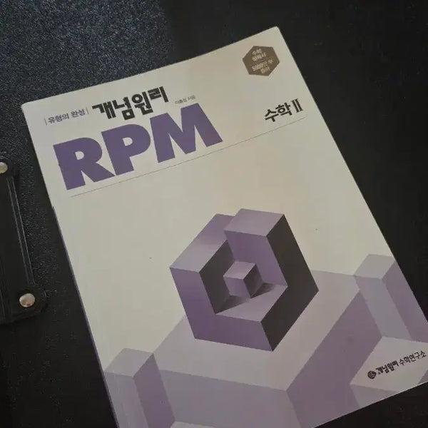 [BUNJANG] Concept Principle RPM Math 2 (Almost New) / 개념원리 RPM 수학2 수2 중고품 (거의 새책)