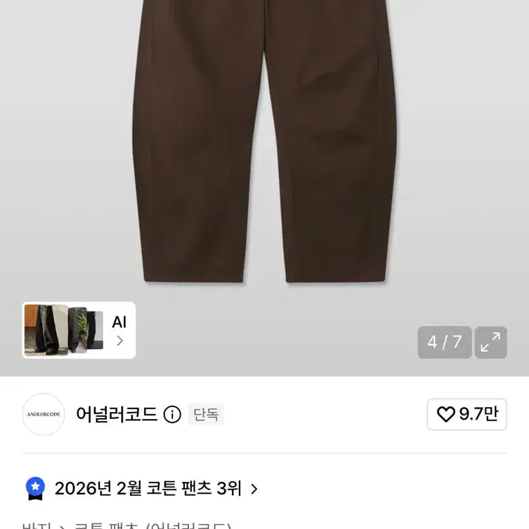 [BUNJANG] Anoner Code Bruny Curved Cotton Pants Brown S / 어널러코드 브루니 커브드 코튼 팬츠 브라운 S(택O)