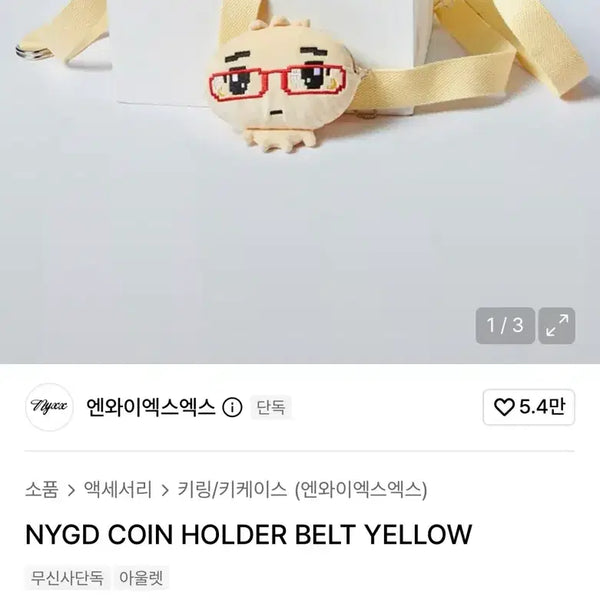 [BUNJANG] NYXX Goggle Dumpling Charm Bag Yellow / nyxx 안경만두 키링 가방