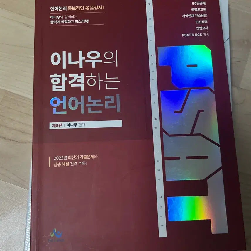 [BUNJANG] PSAT Language Logic In-U 8th Edition / PSAT 언어논리 이나우 제8판