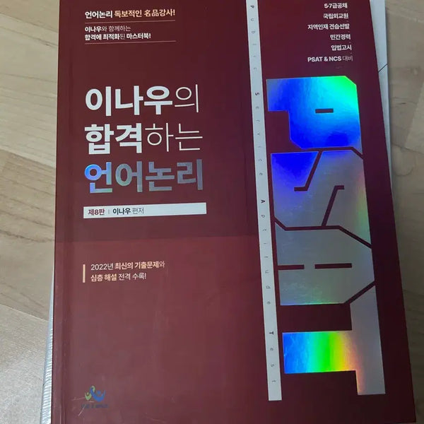 [BUNJANG] PSAT Language Logic In-U 8th Edition / PSAT 언어논리 이나우 제8판