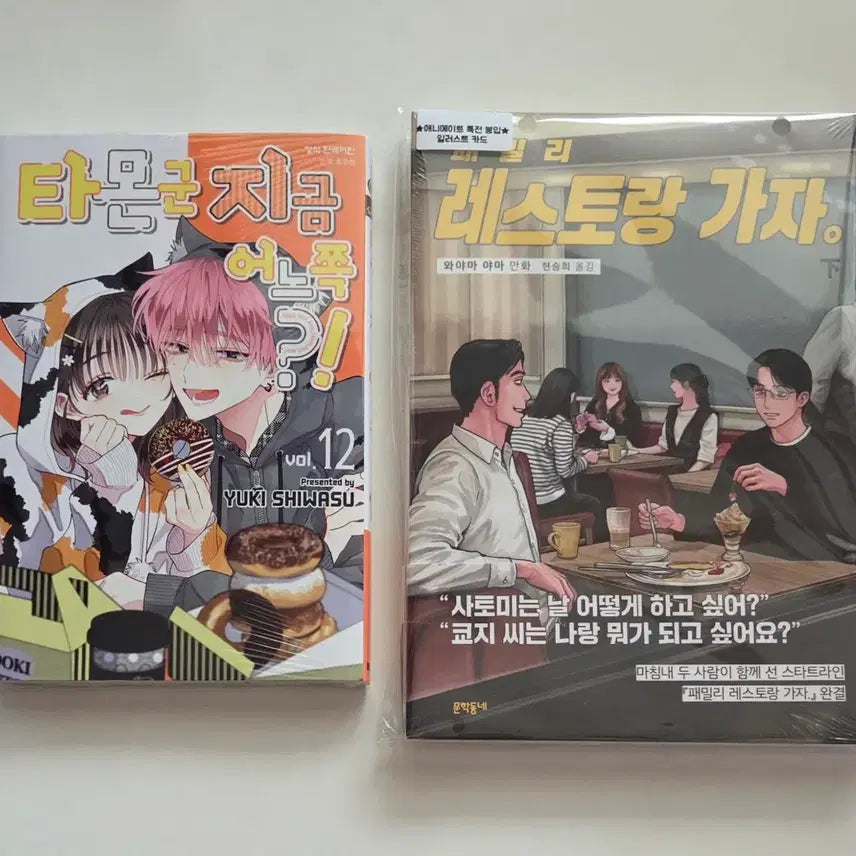 [BUNJANG] Family Restaurant Go! (Part 2) & Tamon-kun is Currently at Which?! Vol. 12 (First Edition) Manga Set with Animate Exclusive Bonus / 파미레스 패밀리 레스토랑 가자 타몬군 단행본 초판 애니메이트 특전 포함