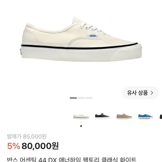 [BUNJANG] Vans Anaheim 44DX Ivory US 8.5 / 반스 애너하임 44DX 아이보리 265 판매합니다.