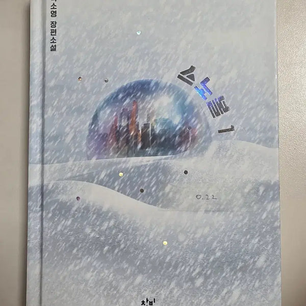 [BUNJANG] Snowball 1 Novel / 스노볼1 소설책