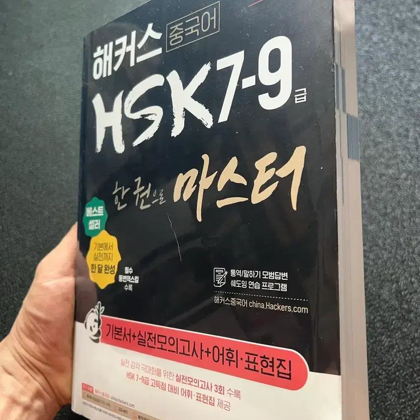 [BUNJANG] Hacker Chinese HSK 7-9 Level Certification Textbook / 해커스 중국어HSK 7-9급 자격증 교재