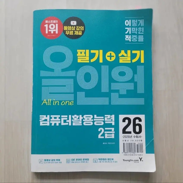[BUNJANG] Computer Skills Proficiency 2nd Grade 2026 Edition: Comprehensive Study Guide (Written + Practical) / 2026년 이기적 컴퓨터활용능력 2급 필기+실기 올인원
