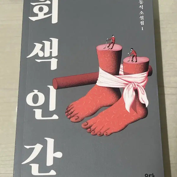 [BUNJANG] Human Ashes Book / 회색인간 책