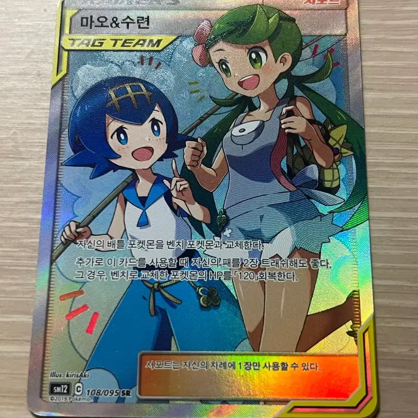 [BUNJANG] Pokemon Card Mallow & Lana Tag Team Special Illustration Rare SR / 포켓몬카드 마오 수련 태그팀 특일 sr