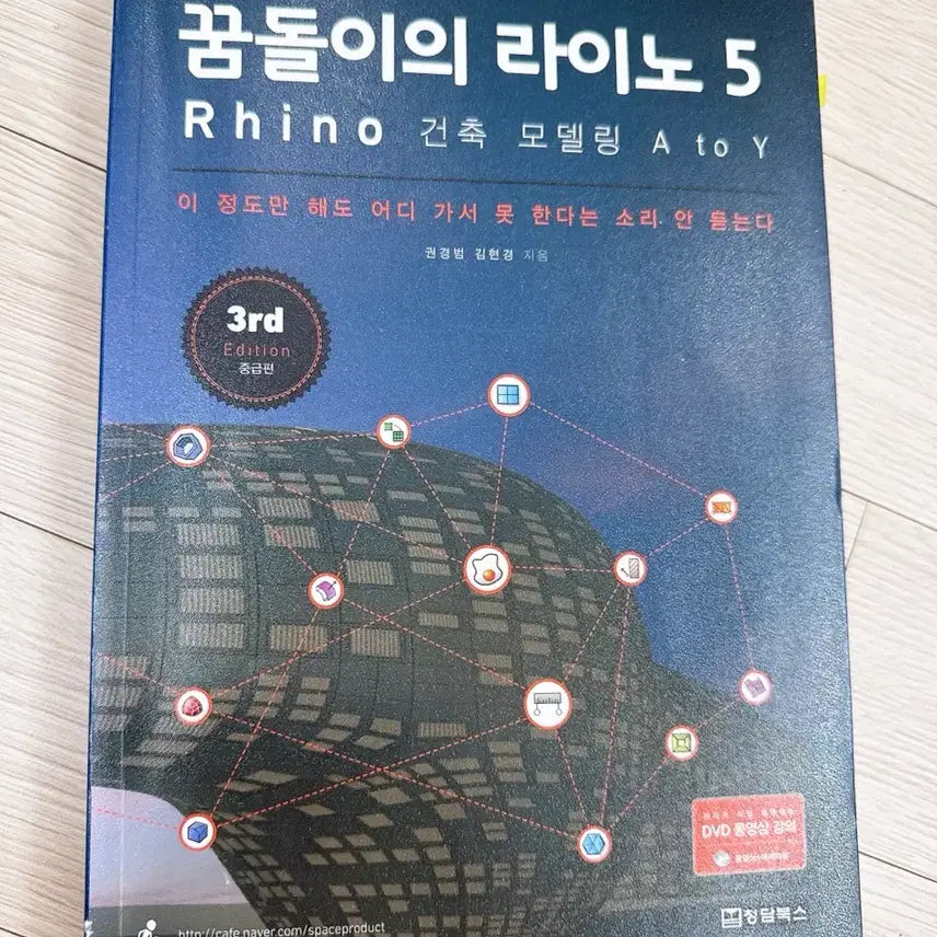 [BUNJANG] Kkoomdori's Rhino 5 Architectural Modeling A to Y Textbook / 꿈돌이의 라이노 5 건축 모델링 A to Y