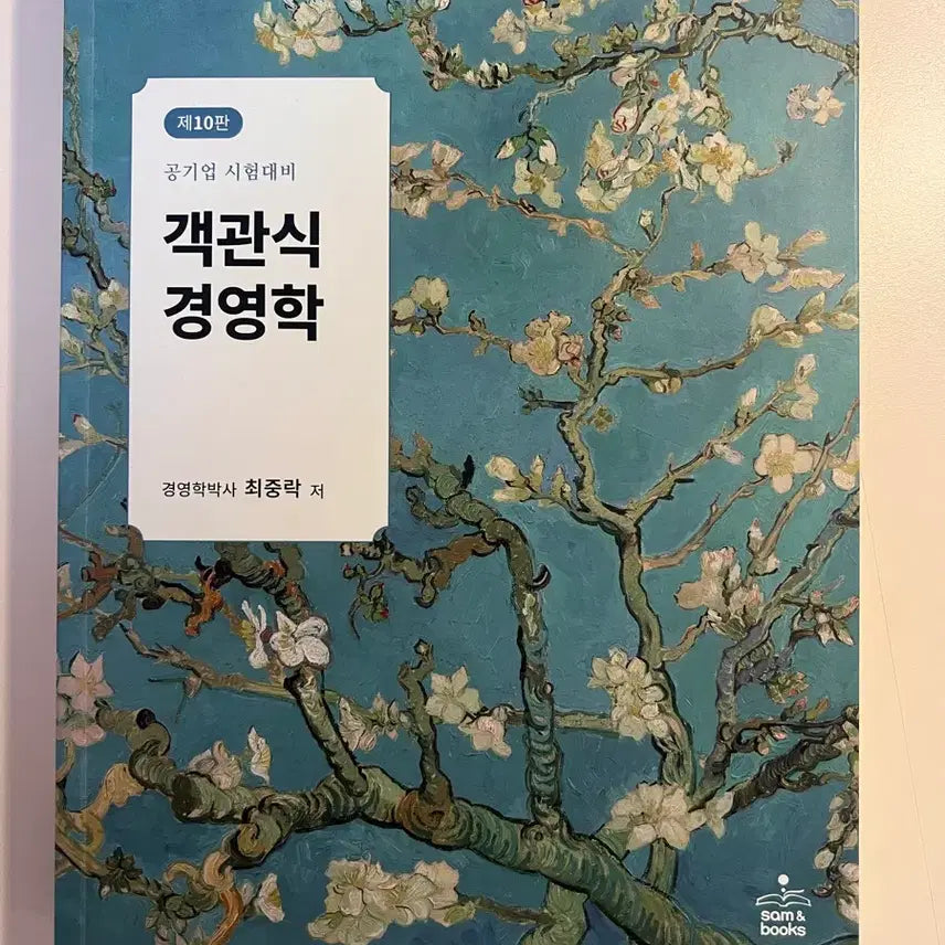 [BUNJANG] Objective Management Essentials: 10th Edition for Public Enterprise Exams / 객관식 경영학 공기업 시험 대비 제10판 판매합니다