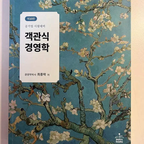 [BUNJANG] Objective Management Essentials: 10th Edition for Public Enterprise Exams / 객관식 경영학 공기업 시험 대비 제10판 판매합니다