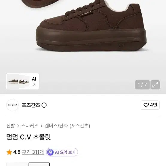 [BUNJANG] Pozganz Mumm C.V Chocolate Sneakers (Size 280) / 새거) 포즈간츠 멈멈 C.V 초콜릿 스니커즈 (280사이즈)