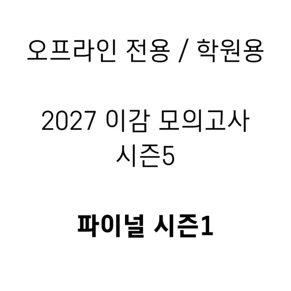 [BUNJANG] LeeGam Off Season 5 Final Season 1 Academy Use Mock Exam Series / 이감 오프 시즌5 파이널시즌 1 학원용
