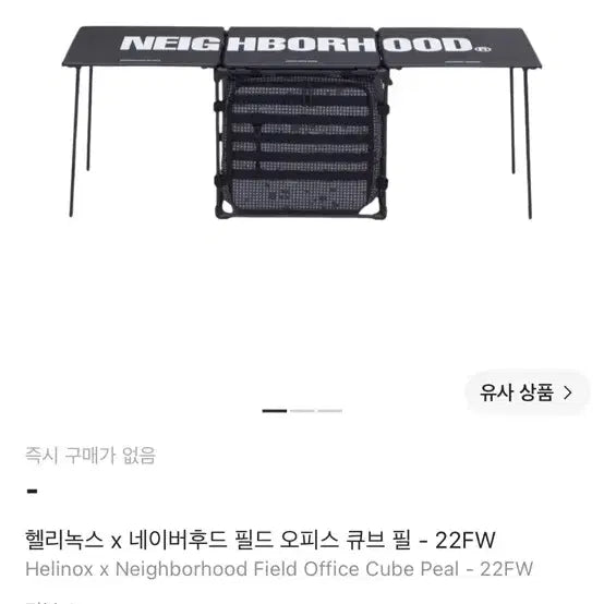 [BUNJANG] Helinox x Neighborhood 22FW Field Office / 헬리녹스 x 네이버후드 22fw 필드오피스