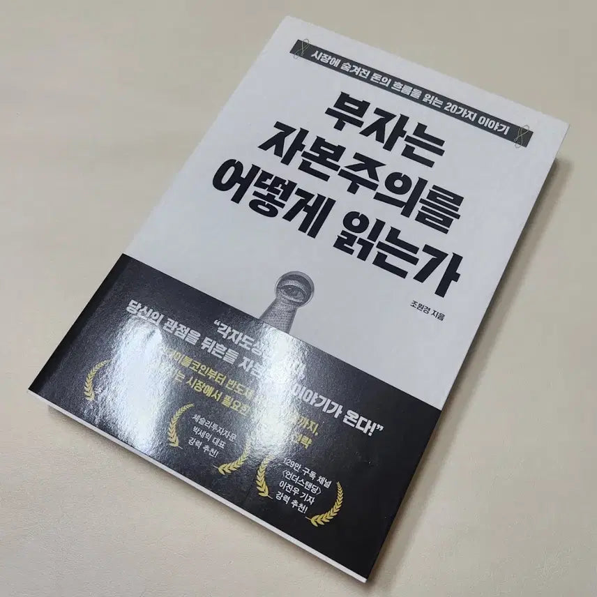 [BUNJANG] How the Rich Read Capitalism (New Book) / (새책)부자는 자본주의를 어떻게 읽는가