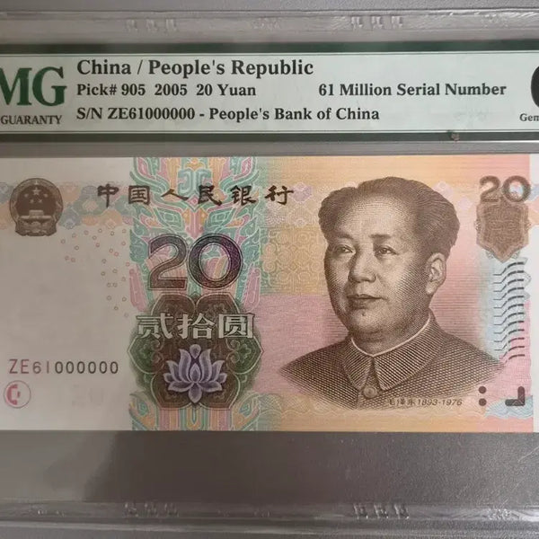 [BUNJANG] Chinese Renminbi 20 Yuan Banknote 2005 PMG 66 EPQ / 중국 인민폐 20위안 지폐 2005년 PMG 66 등급