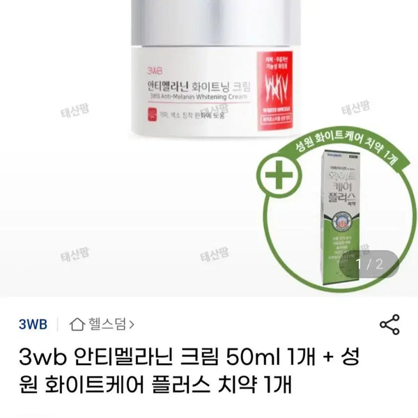 [BUNJANG] 3WB Anti-Melanin Whitening Cream / 3WB 안티멜라닌 화이트닝 크림 정가 3만원