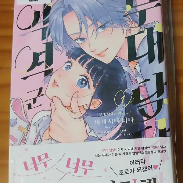 [BUNJANG] Stage Manager and Villain Group Vol. 1 (First Edition, Sealed, Animate Bonus) / [초판/미개봉/애니메이트특전] 무대담당과 악역군 1