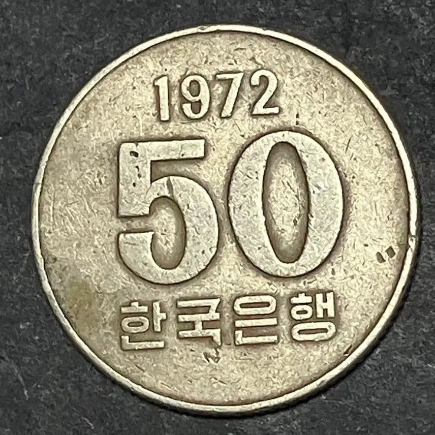 [BUNJANG] 1972 "Special Year" First Minted South Korean 50 Won Coin - Excellent Condition / [상태 완벽/특년도] 1972년 최초 발행 한국은행 50원 희귀 동전