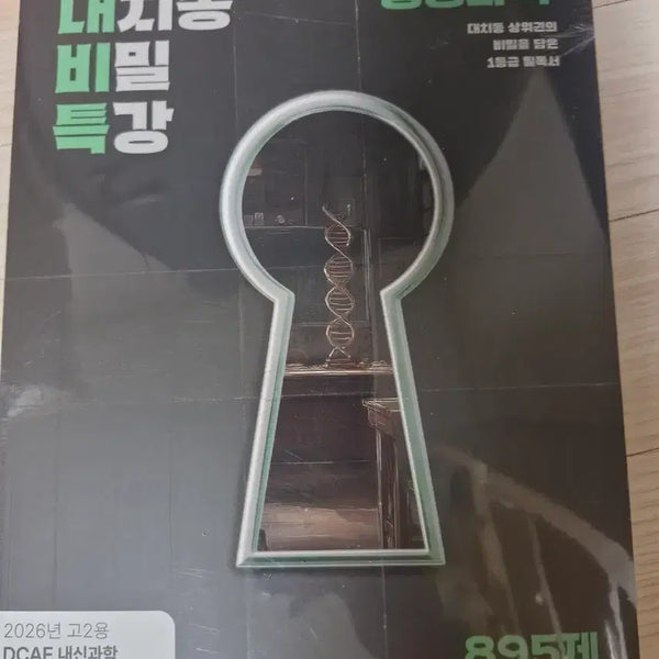 [BUNJANG] DCAF Daechi-dong Intensive Science Special Lecture N-Je Life Science (High School 2nd Grade Internal Exam) (2026) Sealed / DCAF 내신과학 대치동 비밀특강 N제 생명과학(고2 내신용)(2026) 미개봉,판매중