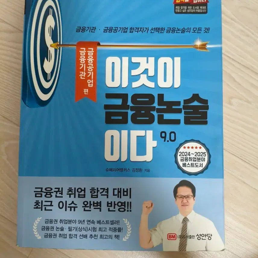 [BUNJANG] Financial Writing: The Essential Guide 9.0 / 금융권 취업 이것이 금융논술이다 9.0