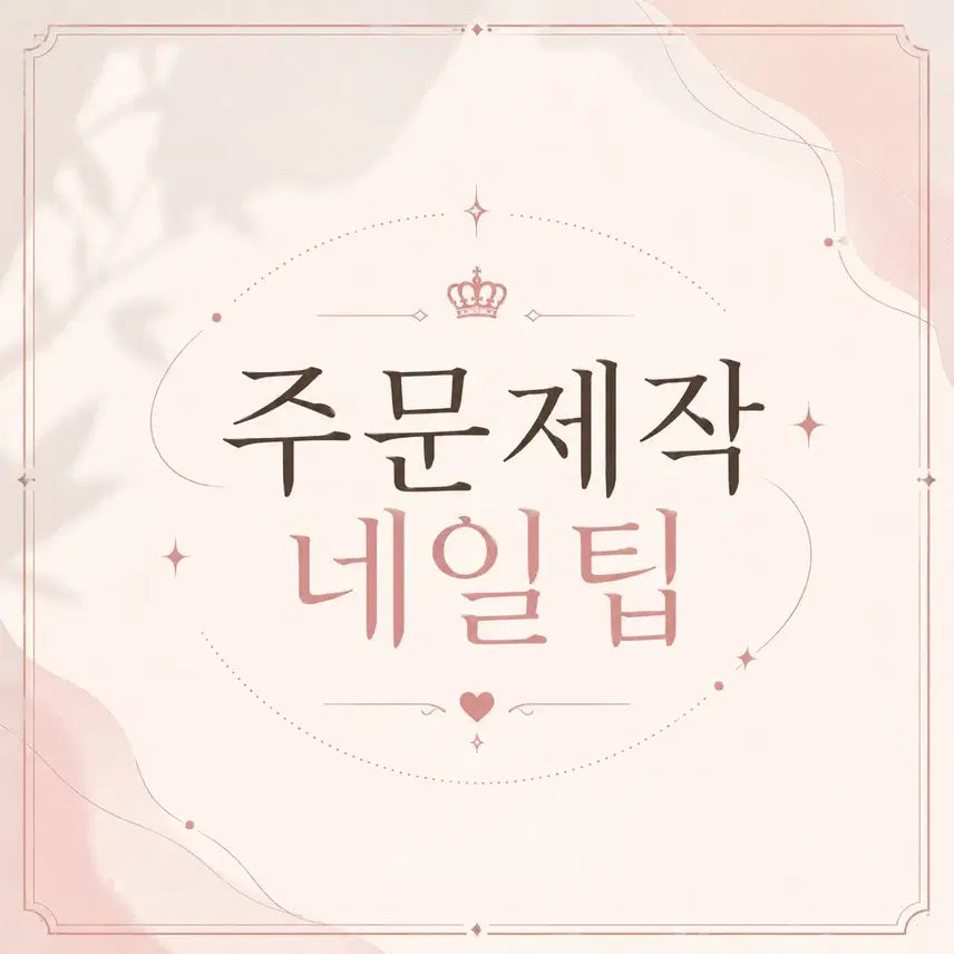 [BUNJANG] Custom Nail Tips / 네일팁 주문제작!